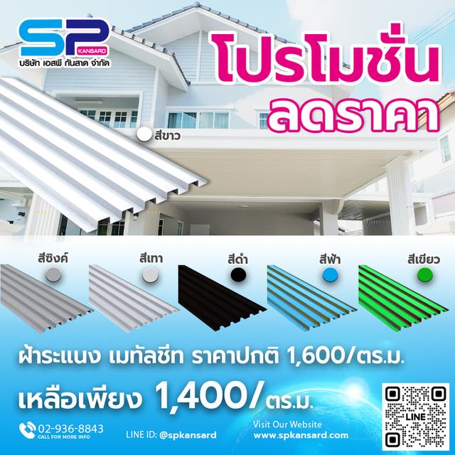 SP Kansard รับทำกันสาดพร้อมโปรโมชั่นต้อนรับปีใหม่ 3