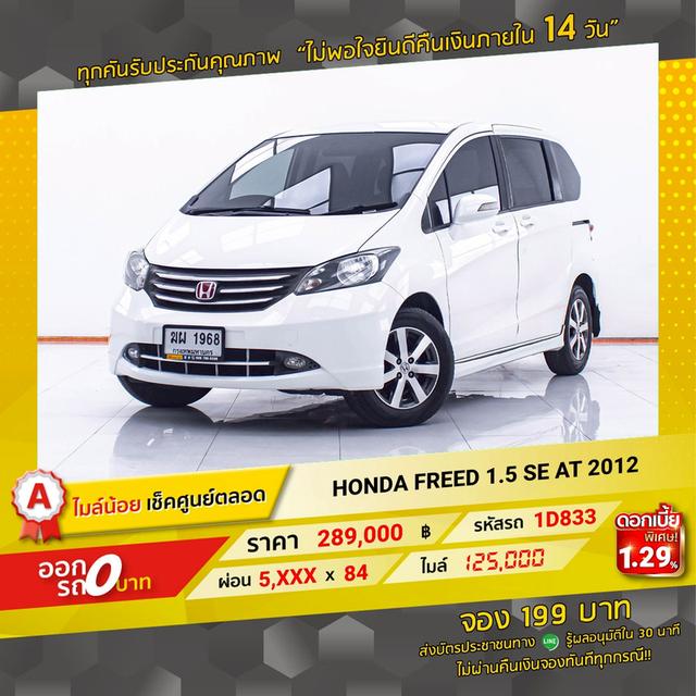 รหัสรถ 1D833 FREED 1.5 SE 2012 19