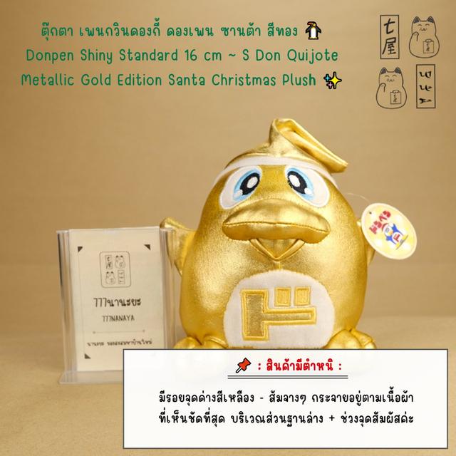ตุ๊กตา เพนกวินดองกี้・ดองเพน・ซานต้า・สีทอง・เมทัลลิก 🐧 Donpen Shiny・Standard 16 cm ~ S・Don Quijote・Metallic Gold Edition・Santa Christmas Limited Plush