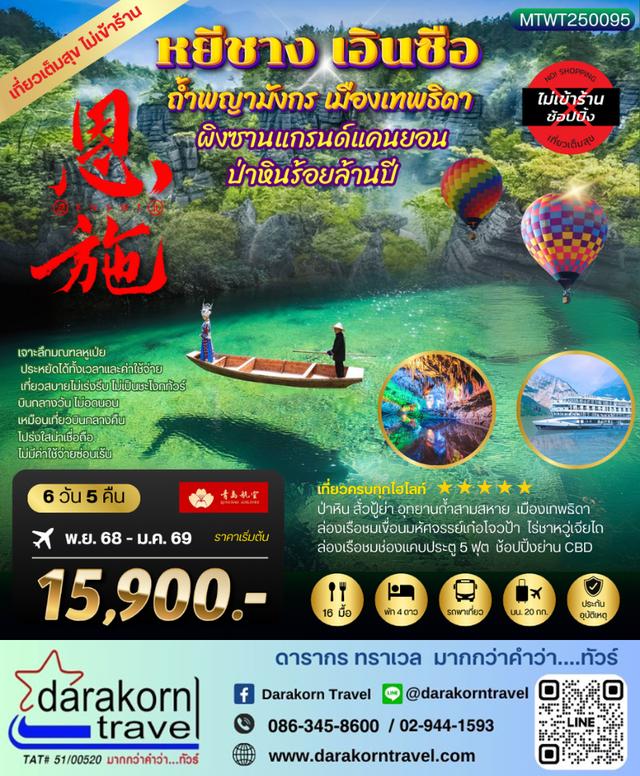 ทัวร์จีน หยีชัง เอินซือ ถ้ำพญามังกร เมืองเทพธิดา ป่าหินร้อยล้านปี 6วัน 5คืน