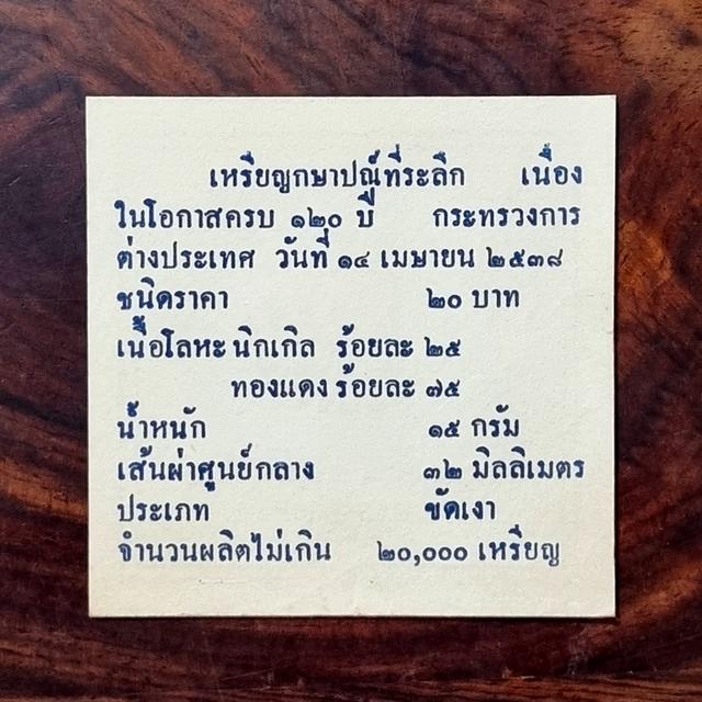 เหรียญ20฿ขัดเงา:120ปีกระทรวงการต่างประเทศ(14เม.ย.2538) รูปที่ 2