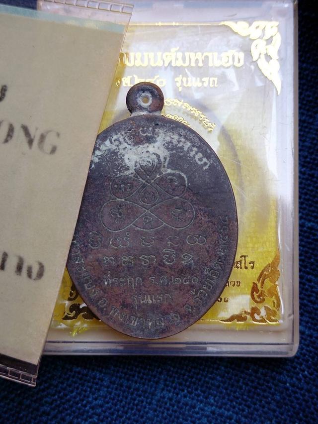 เหรียญหล่อทิพมนต์มหาเฮง รศ.๒๔๐ รุ่นแรก พระอาจารย์ต้อม วัดท่าสะแบง จ.ร้อยเอ็ด เนื้อรวมแร่มหาชนวน 4
