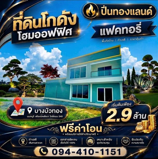 ที่ดินพร้อมโรงงานโฮมออฟฟิศ แบบสั่งสร้างใหม่ตามแบบ ใกล้ถนนใหญ่ ทำเลทอง จากเซ็นทรัลเวสต์เกต 15 นาที 1