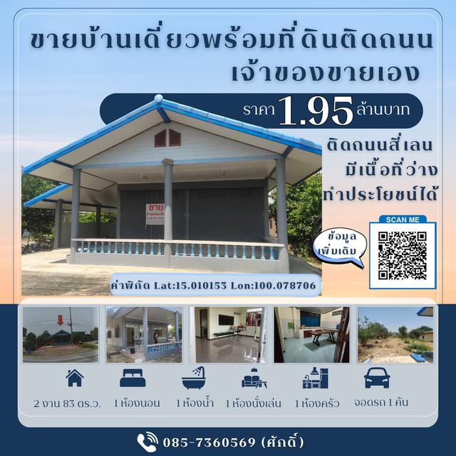 ขายบ้านเดี่ยวพร้อมที่ดิน 2 งาน 83 ตร.ว. ติดถนนสี่เลน สุพรรณ - ชัยนาท โทร. 085-7360569 1