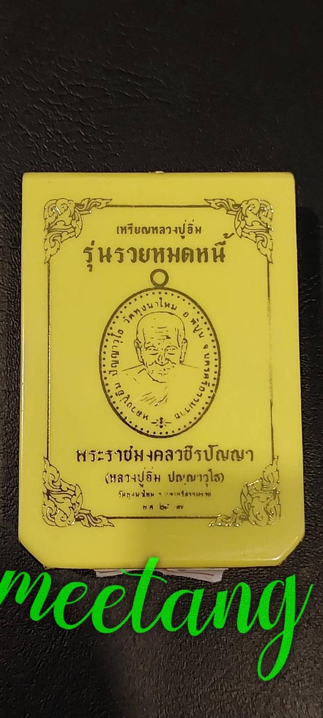 เหรียญรุ่น.รวยหมดหนี้ No.๖๙เนื้อ3Kลงยาพื้นเขียว-ลงยาจีวร ปี๒๕๖๗.หลวงปู่อิ่ม ปัญญาวุโธ.วัดทุ่งนาใหม่ จ.นครศรีธรรมราช○○○○ส่งฟรี○○○○
