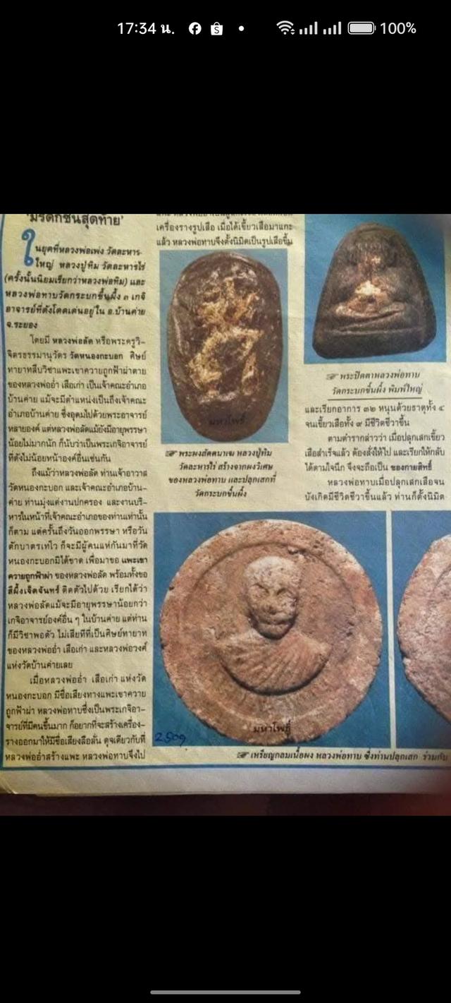 จันทร์ลอยหลวงปู่ทาบ วัดกระบกขึ้นผึ้ง 5