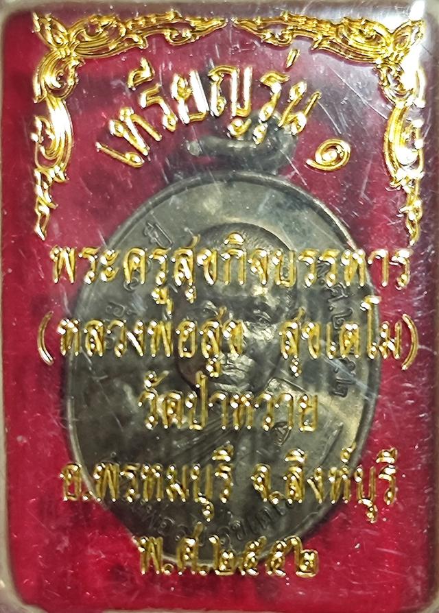 หลวงพ่อสุข วัดป่าหวาย สิงห์บุรี รุ่นแรก