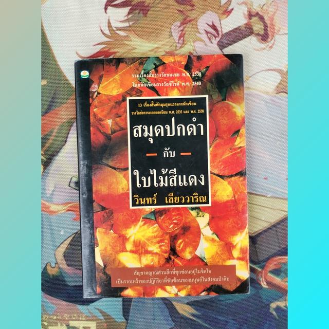สมุดปกดำกับใบไม้สีแดง : วินทร์ เลียววาริณ (รวมเรื่องสั้น)