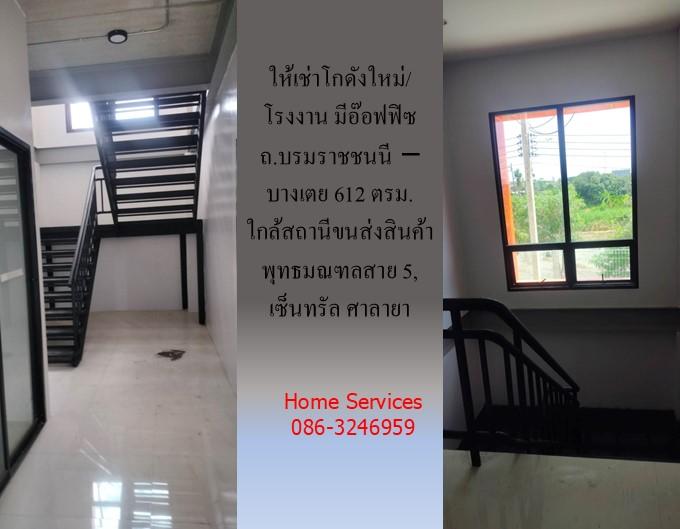 ให้เช่าโกดังใหม่/โรงงาน/อ๊อฟฟิซ ถ.บรมราชชนนี-บางเตย พื้นที่รวม 1000 ตรม.โกดัง+อ๊อฟฟิซ 612 ตรม. ใกล้สถานีขนส่งสินค้าพุทธมณฑล เซ็นทรัล ศาลายา 19