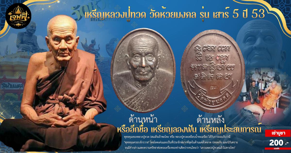หลวงปู่ทวด รุ่นเสาร์ 5 ปี 53 วัดห้วยมงคล