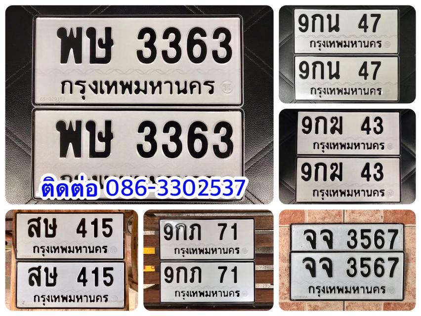 ขายเลขทะเบียนสวย 43,47,71,415,3363,3567