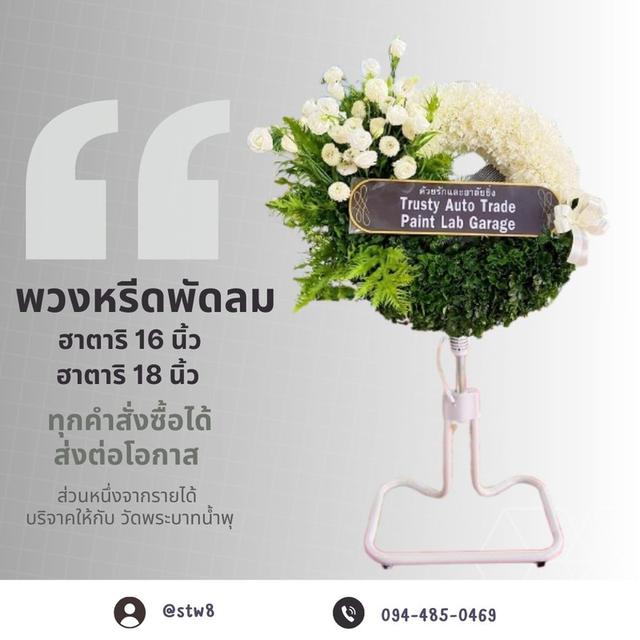 รีวิวร้านพวงหรีดใกล้วัดเกิดการอุดม คลอง 3 บริการครบวงจร ส่งตรงถึงงาน สั่งง่ายๆผ่าน LINE ID: @stw8