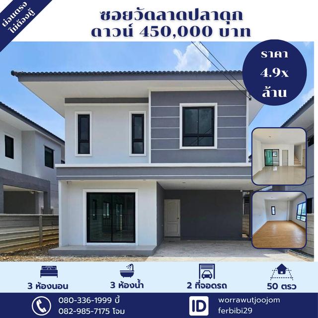 🏘️วัดลาดปลาดกุับ้านผ่อนตรง!! หมู่บ้านสร้างเอง  ติดถนนหลัก