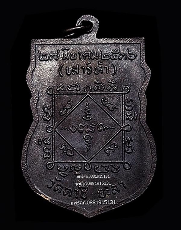 เหรียญรุ่นแรกหลวงปู่แสง วัดตาชี ยะลา ปี2536