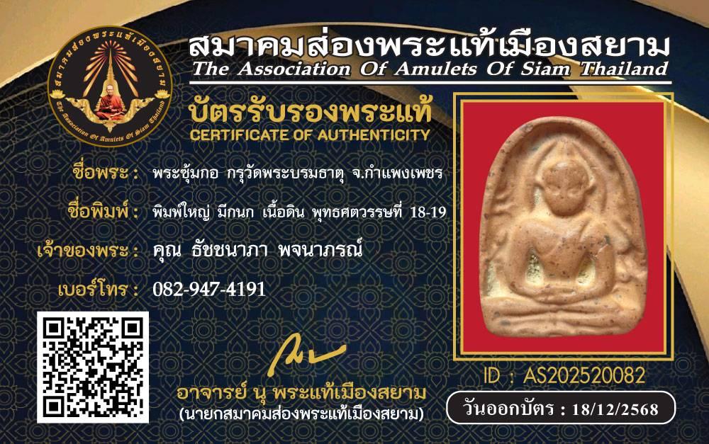 พระซุ้มกอ กรุวัดบรมธาตุ มีใบเซอร์ รูปที่ 4