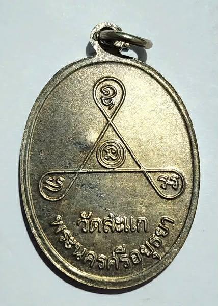 เหรียญหลวงปู่ดู่ วัดสะแก รุ่นอายุ 84 ปี(แซยิด) ปี2531 เนื้ออัลปาก้า มีรอยจาร พร้อมบัตรรับรอง รูปที่ 2