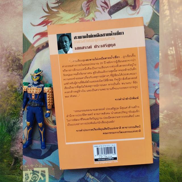 สะพานไผ่เหนือสายน้ำเชี่ยว : เสกสรรค์ ประเสริฐกุล 5