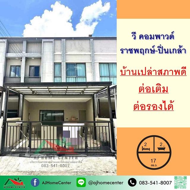 ขายทาวน์เฮ้าส์17.7ตรว. ม.วี คอมพาวด์ ราชพฤกษ์-ปิ่นเกล้า ทำเลใกล้สวน สภาพดี ต่อรองได้ 1
