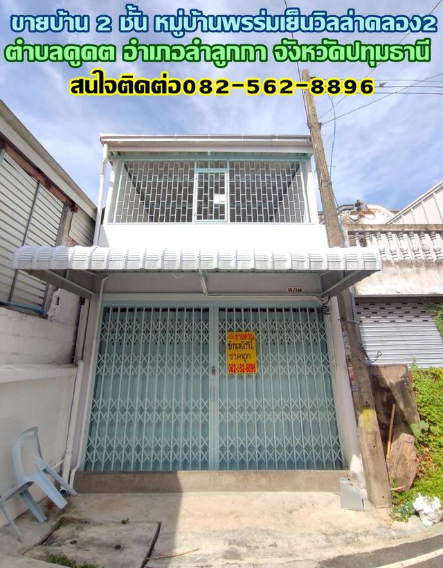 ขายบ้าน 2 ชั้น หมู่บ้านพรร่มเย็นวิลล่า คลอง2 ใกล้ตลาดนานาเจริญ ลำลูกกา-ปทุมธานี 1