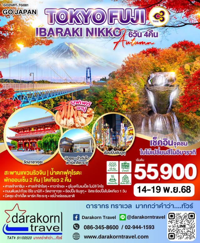 ทัวร์ญี่ปุ่น TOKYO FUJI IBARAKI NIKKO AUTUMN 6วัน 4คืน