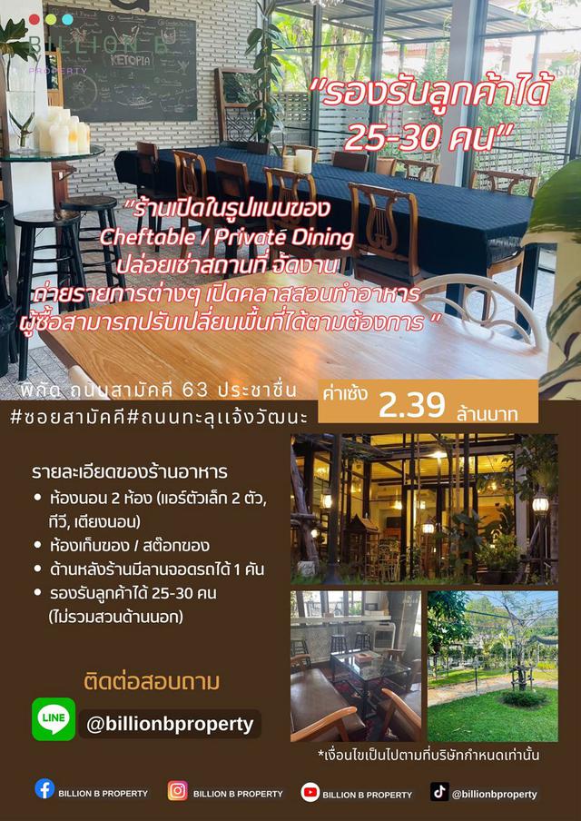 เซ้งร้านอาหาร + คาเฟ่ (2หลัง) มีที่จอดรถ ถนนสามัคคี 63 ประชาชื่น นนทบุรี สนใจโทร 082 227 8759 3