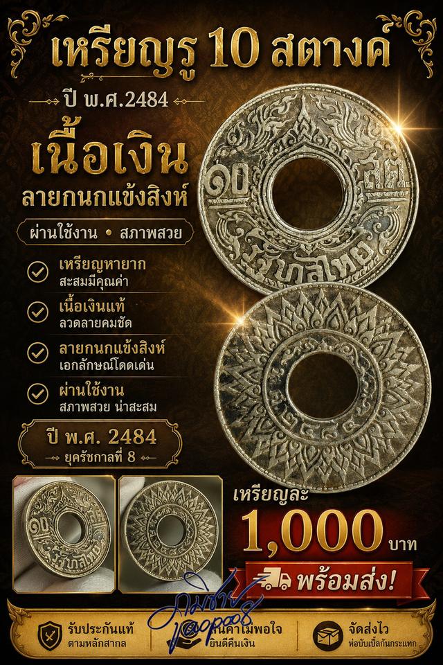 เหรียญรู 10 สตางค์ ปี พ.ศ.2484 เนื้อเงิน ลายกนกแข้งสิงห์