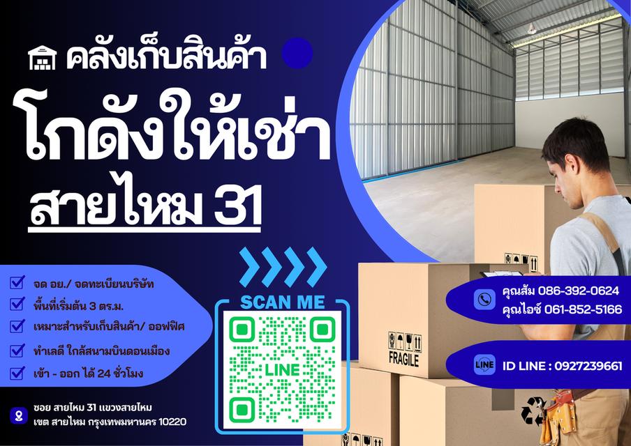 📦 โกดังสายไหม 31 ให้เช่า เริ่มต้นเพียง 3,000 บาท / เดือน 1