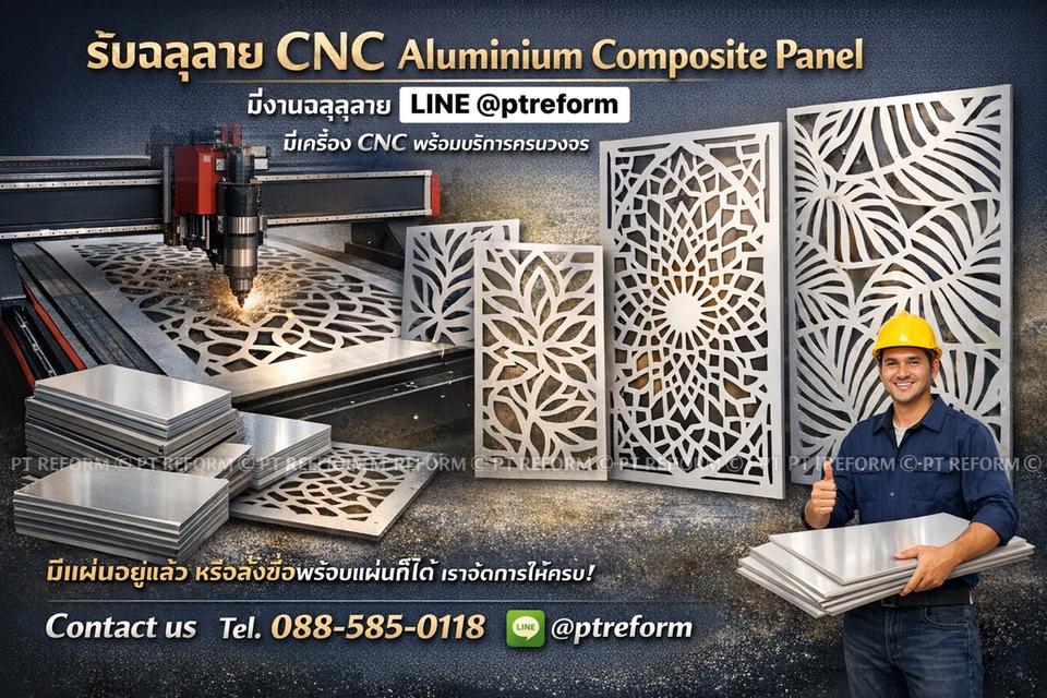 ฉลุลาย CNC อลูมิเนียมคอมโพสิต | งานป้าย ผนัง ซุ้ม สวยคม งานพรีเมียม