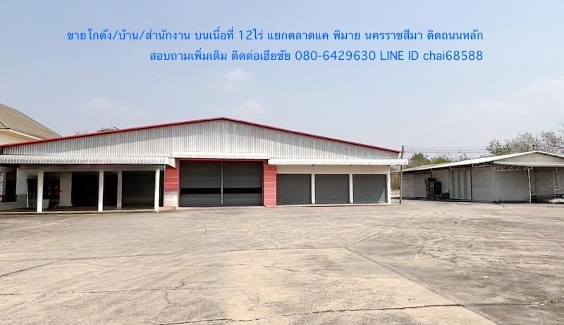 ขายโกดังคลังสินค้า/บ้านพัก เนื้อที่ 12 ไร่หน้ากว้าง 100 เมตร ลึก 215 เมตรใกล้สามแยกตลาดแค ขาเข้าเมืองพิมาย บ้านพร้อมสำนักงาน โกดัง 3,000ตรม. 4