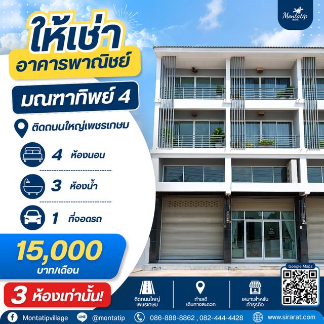 ให้เช่าอาคารพาณิชย์ ติดถนนใหญ่เพชรเกษม 1