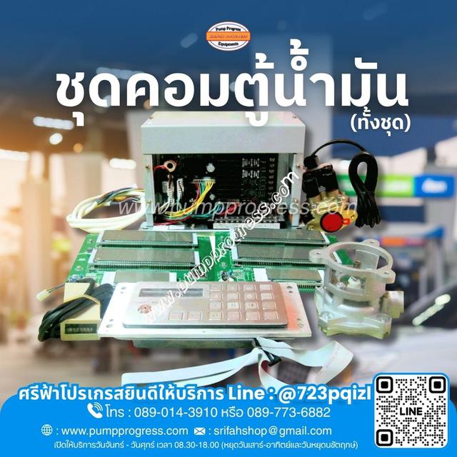 ชุดคอมสำหรับตู้จ่ายน้ำมันอิเล็กทรอนิกส์ 2