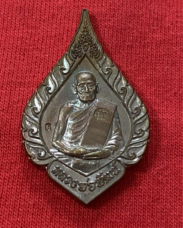 เหรียญรูปพัดยศ (ทรงหยดน้ำ) หลวงพ่อพัฒน์ ปุญญกาโม ปี 2564