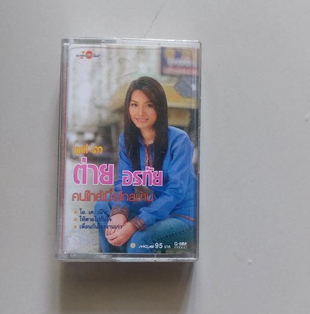 □มือ2 ต่าย อรทัย เทปเพลง □ อัลบั้ม คนไกล้เมื่อไกลบ้าน (ลิขสิทธิ์แท้ - แนว ลูกทุ่ง )