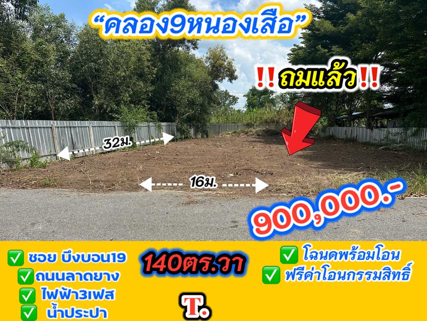 ที่ดินเปล่า คลอง9หนองเสือ 1