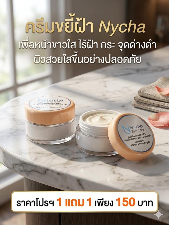 ครีมบำรุงผิวหน้าแบรนด์ Nycha