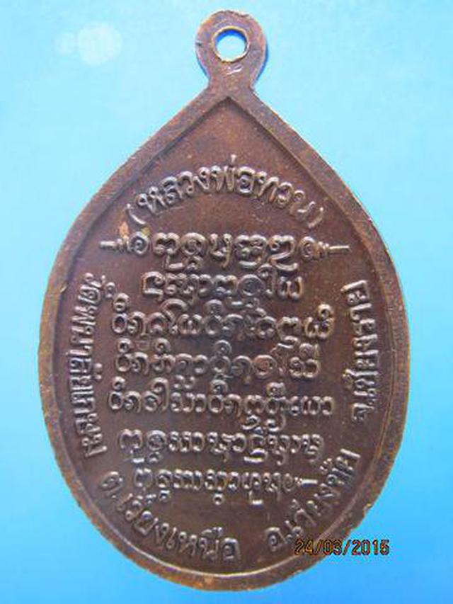 1408 เหรียญพระครูเกษมธรรมสาร (หลวงพ่อ ทวน) วัดพนาลัยเกษม จ.เ 1