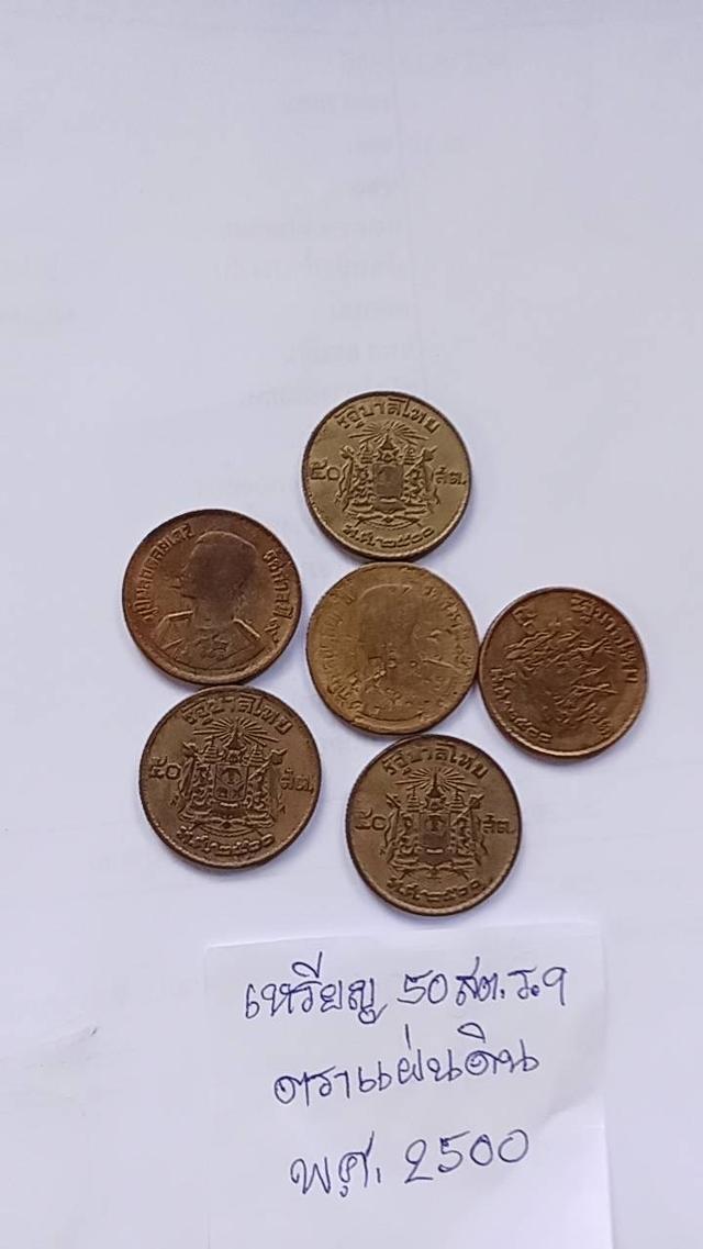 เหรียญ 50สต. 59ตราแผ่นดินพศ. 2500