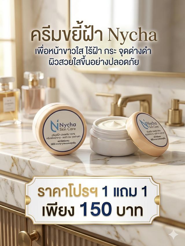 ครีมบำรุงผิวหน้าแบรนด์ Nycha รูปที่ 5