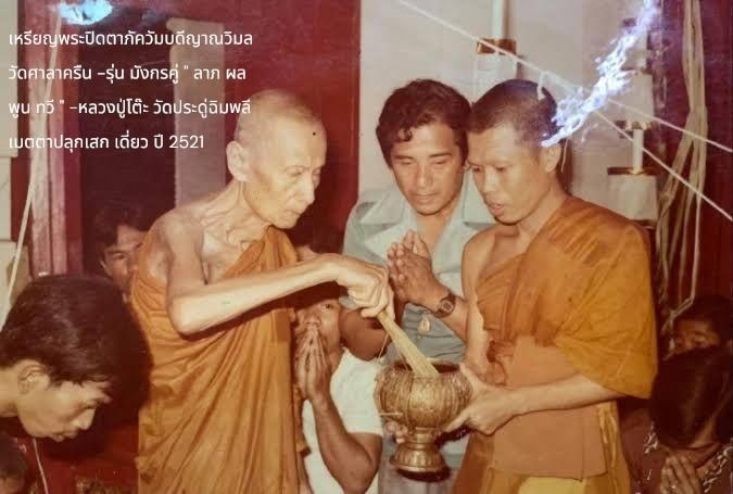 เหรียญปิดตามังกรคู่ หลวงปู่โต๊ะ ปี 2521  วัดศาลาครืน รูปที่ 3