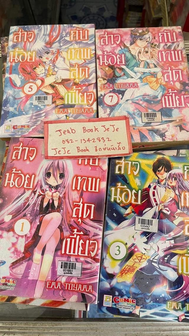 หนังสือการ์ตูน สาวน้อยกับเทพสุดเฟี้ยว 1-8 จบ