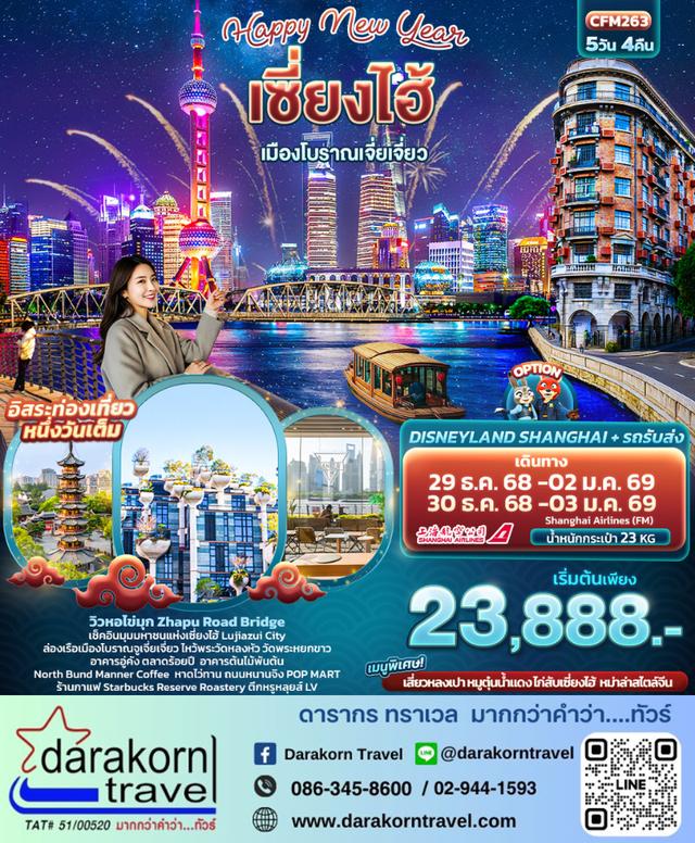 ทัวร์จีน Happy New Year เซี่ยงไฮ้ เมืองโบราณจูเจียเจี่ยว 5วัน 4คืน