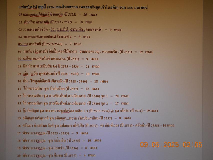 แฟลชไดร์ฟ mp3 รวมเพลงไทยสากล-เพลงสตริงยุคเก่าในอดีต รวม 33 อัลบั้ม 448 บทเพลง