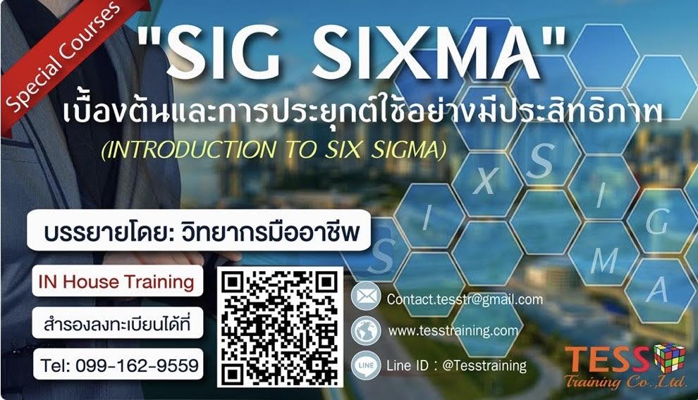 หลักสูตร Six Sigma เบื้องต้นและการประยุกต์ใช้อย่างมีประสิทธิภาพ 