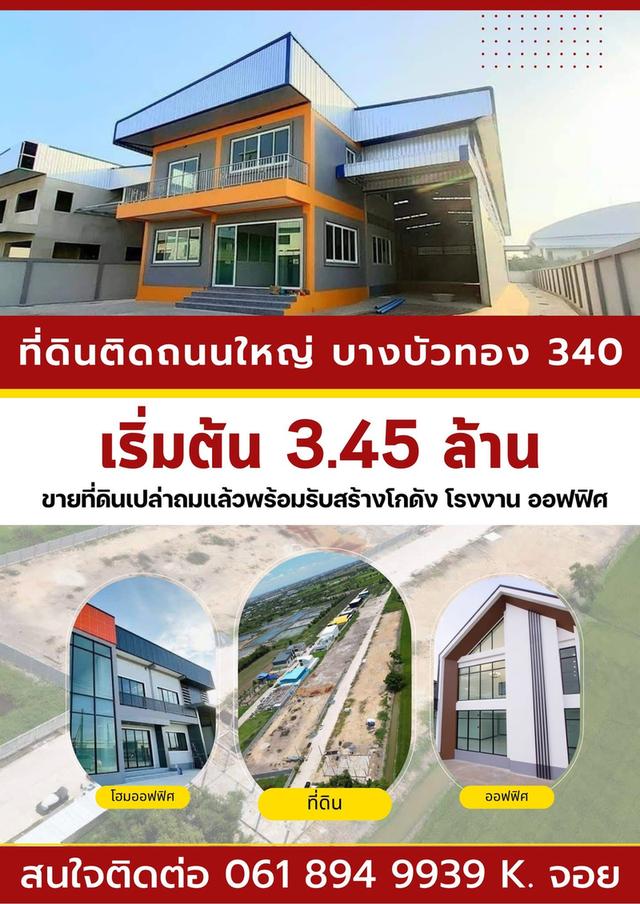 ขายที่ดินเปล่าถมแล้วพร้อมรับสร้างโกดัง โรงงาน ออฟฟิศใหม่ ย่านบางบัวทอง นนทบุรี 340 1