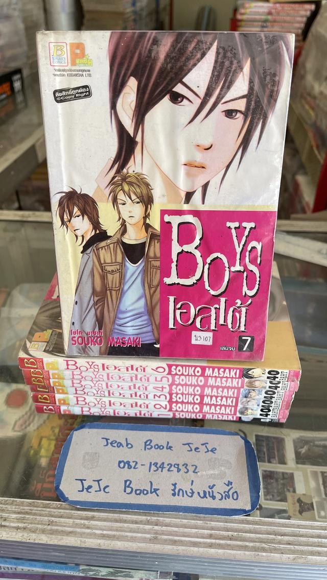 หนังสือการ์ตูน Boy เอสเต้ 1-7 จบ