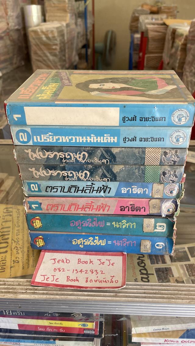 หนังสือนิยายรุ่นเก่า ปกแข็ง 2 เล่มจบ 5