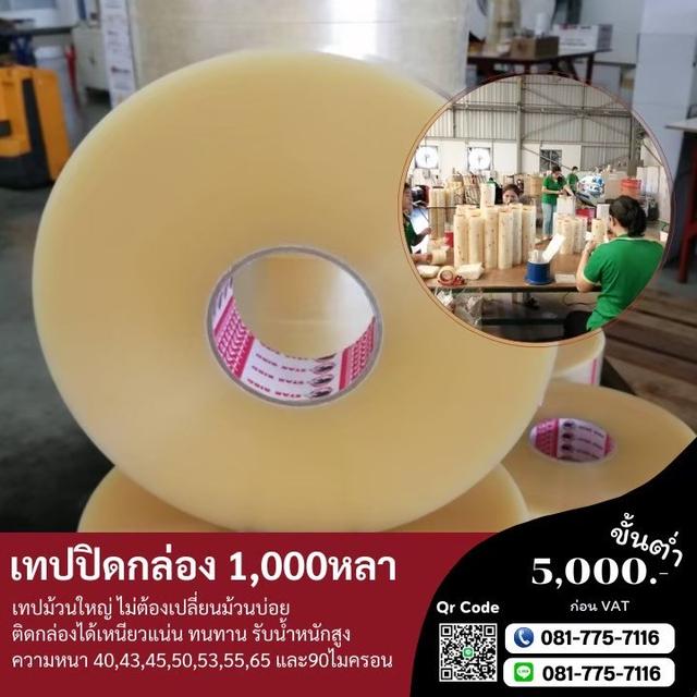 เทปปิดกล่อง1,000หลา เทปพันหลา เทปใส เทปขุ่น 081-7757116 4