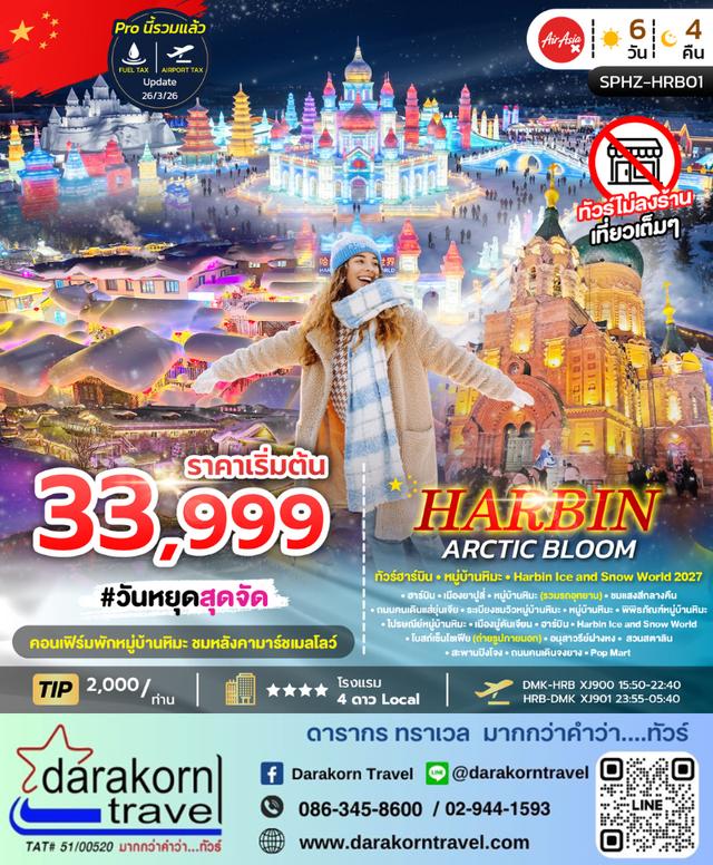 ทัวร์จีน – HARBIN ARCTIC BLOOM 6วัน4คืน(XJ)เดือนธันวาคม 2569 – มกราคม 2570