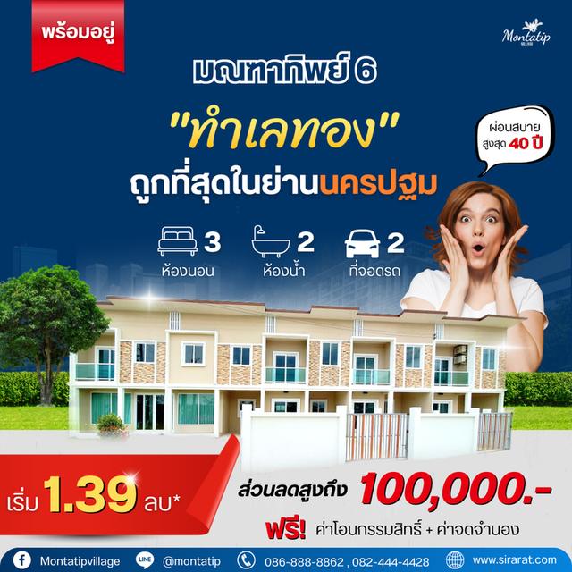 ทำเลทอง ถูกที่สุดในย่านนครปฐม เริ่ม 1.39 ล้านบาท 1