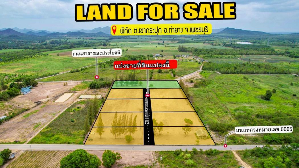 ขาย ที่ดิน ขายที่ดินจัดสรร วิวภูเขา ใกล้โครงการช่างหัวมัน จังหวัดเพชรบุรี 1 งาน 1 ตรว 5